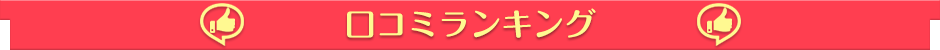 ウルトラハピネス 口コミランキング