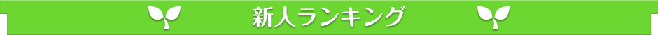 ウルトラハピネス 新人ランキング