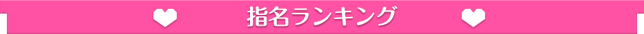 ウルトラハピネス 指名ランキング