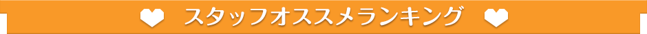 ウルトラハピネス スタッフオススメランキング
