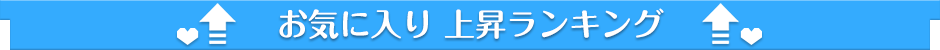 ウルトラハピネス お気に入り上昇ランキング