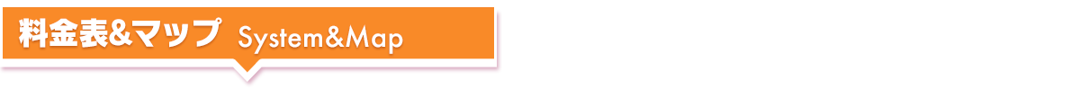  料金システム&MAP